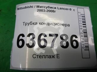 Трубка кондиционера Mitsubishi Lancer IX 2000 - 2010
