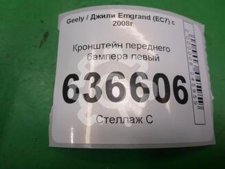 Кронштейн бампера переднего Geely Emgrand EC7 2009 - 2016