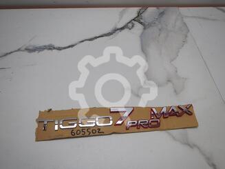 Эмблема Chery Tiggo 7 Pro Max I 2022 - н.в.
