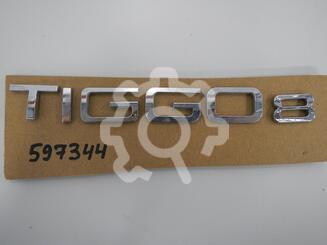 Эмблема Chery Tiggo 8 I 2018 - н.в.
