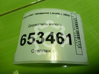 Держатель капота Chevrolet Lacetti 2004 - 2013