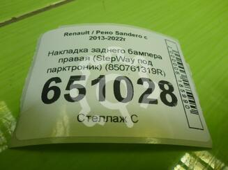 Накладка бампера заднего Renault Sandero II 2013 - н.в.