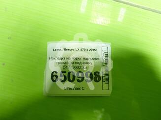 Накладка порога (наружная) Lexus LX III 2007 - н.в.