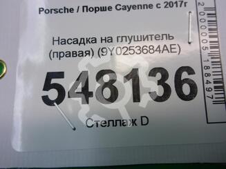 Насадка на глушитель Porsche Cayenne III 2017 - н.в.