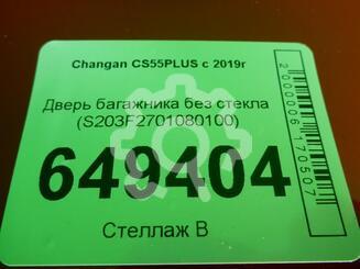Дверь багажника Changan CS55PLUS I 2019 - н.в.