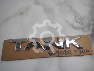 Эмблема Tank 300 I 2021 - н.в.