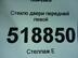 Стекло двери передней левой BMW 3-Series [E46] 1998 - 2006
