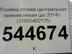 Обшивка стойки UAZ Patriot c 2003 г.
