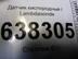 Датчик кислородный / Lambdasonde Volkswagen Polo V (Sedan RUS) 2011 - 2020