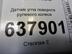 Датчик угла поворота рулевого колеса Lada XRAY I 2015 - н.в.