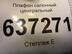 Плафон салонный Ford Focus II 2005 - 2011