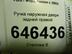 Ручка двери наружная Ford Fusion 2002 - 2012
