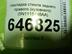 Накладка стекла заднего правого Ford Fusion 2002 - 2012