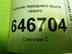Пыльник (кузов наружные) Ford Fusion 2002 - 2012