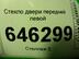 Стекло двери передней левой Chery Bonus (A13) 2011 - 2014
