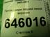 Петля двери задней Chevrolet Aveo I [T250] 2006 - 2012